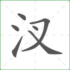 汊的笔顺
