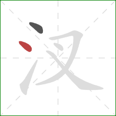 汊的笔顺第2画：点