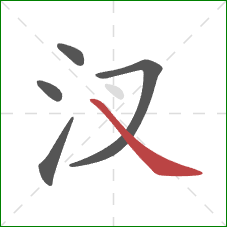 汊的笔顺第5画：捺
