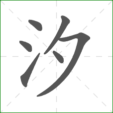 汐的笔顺