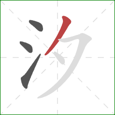 汐的笔顺第4画：撇