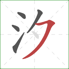 汐的笔顺第5画：横撇