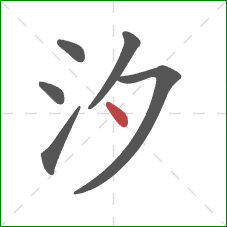 汐的笔顺第6画：点