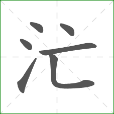 汒的笔顺