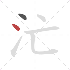 汒的笔顺第2画：点