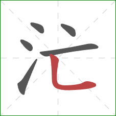 汒的笔顺第6画：竖折