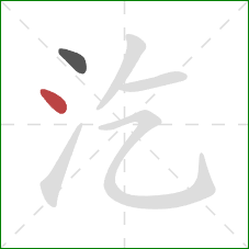 汔的笔顺第2画：点