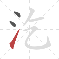 汔的笔顺第3画：提