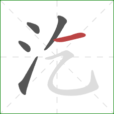 汔的笔顺第5画：横