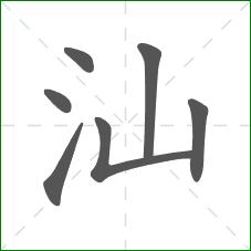 汕的笔顺