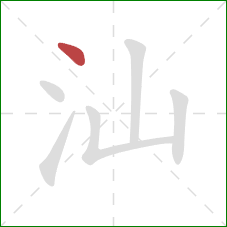 汕的笔顺第1画：点