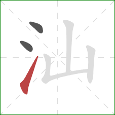 汕的笔顺第3画：提