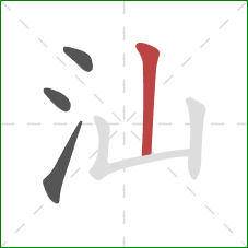 汕的笔顺第4画：竖