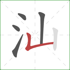 汕的笔顺第5画：竖折