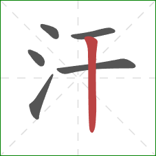汗的笔顺第6画：竖