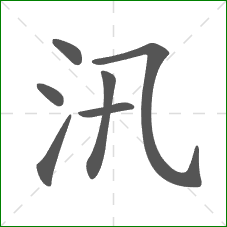 汛的笔顺