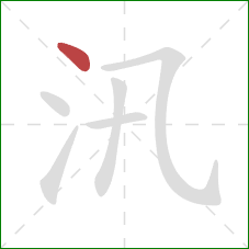 汛的笔顺第1画：点