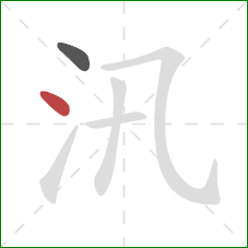 汛的笔顺第2画：点