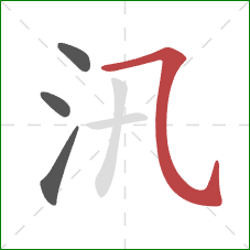 汛的笔顺第4画：横折弯钩