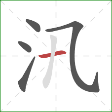 汛的笔顺第5画：横