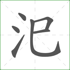 汜的笔顺