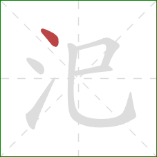 汜的笔顺第1画：点