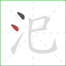 汜的笔顺第2画：点