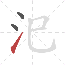 汜的笔顺第3画：提