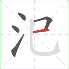 汜的笔顺第5画：横