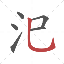 汜的笔顺第6画：竖弯钩