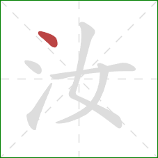 汝的笔顺第1画：点