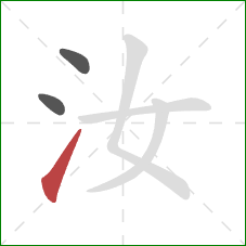 汝的笔顺第3画：提