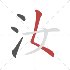 汝的笔顺第4画：撇点