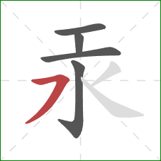 汞的笔顺第5画：横撇