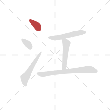 江的笔顺第1画：点