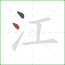 江的笔顺第2画：点