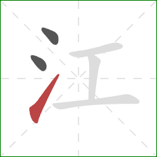 江的笔顺第3画：提