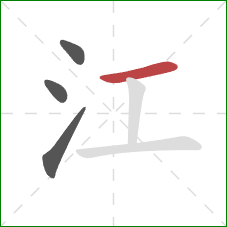 江的笔顺第4画：横