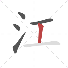 江的笔顺第5画：竖