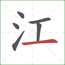 江的笔顺第6画：横