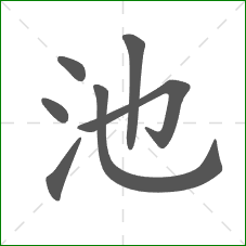 池的笔顺