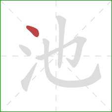 池的笔顺第1画：点