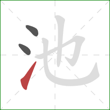 池的笔顺第3画：提