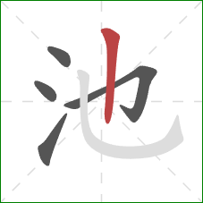 池的笔顺第5画：竖