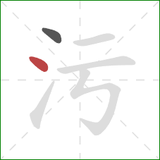 污的笔顺第2画：点