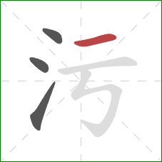 污的笔顺第4画：横