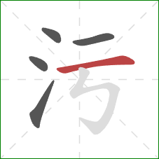 污的笔顺第5画：横