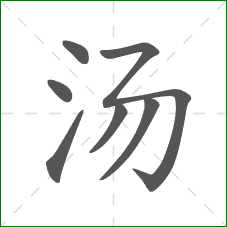 汤的笔顺