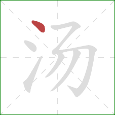 汤的笔顺第1画：点