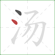 汤的笔顺第2画：点